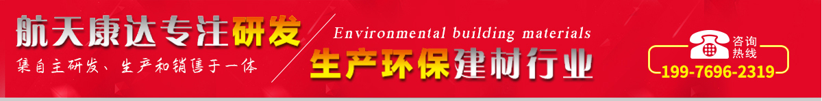 航天康達(dá)專注研發(fā)，生產(chǎn)環(huán)保建材行業(yè)